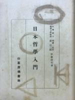 日本哲学入門