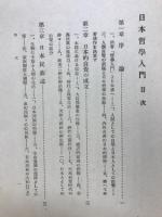 日本哲学入門