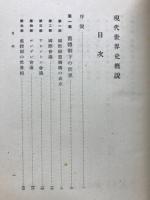 現代世界史概説