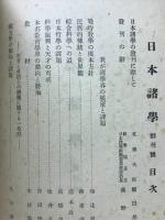 日本諸学　創刊号　我ガ国学界ノ展望ト課題