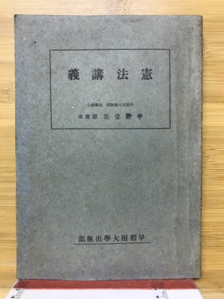 憲法講義(中野登美雄 講述) / 古本倶楽部株式会社 / 古本、中古本、古書籍の通販は「日本の古本屋」