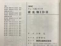 新生物ⅠB・Ⅱ 