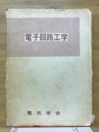電子回路工学