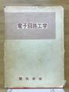 電子回路工学