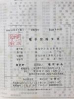 電子回路工学