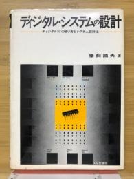 ディジタル・システムの設計 : ディジタルICの使い方とシステム設計法