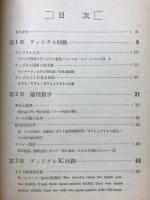 ディジタル・システムの設計 : ディジタルICの使い方とシステム設計法