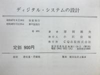 ディジタル・システムの設計 : ディジタルICの使い方とシステム設計法