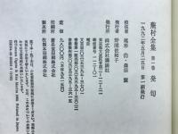 蕪村全集