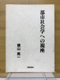 都市社会学への視座