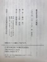 都市社会学への視座
