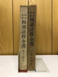 日本名家四書註釈全書