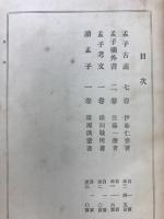 日本名家四書註釈全書
