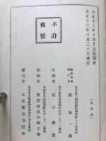 日本名家四書註釈全書