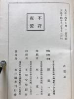 日本名家四書註釈全書