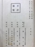 日本名家四書註釈全書