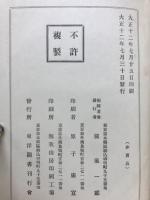 日本名家四書註釈全書