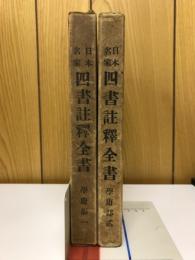 日本名家四書註釈全書