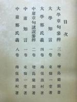 學庸知言 ; 學庸參辨 ; 學庸鄭氏義