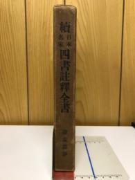 讀孟叢鈔