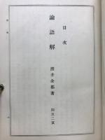 論語解