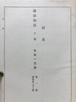 日本名家四書註釈全書