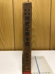 日本名家四書註釈全書