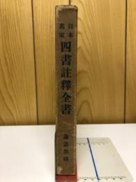 日本名家四書註釈全書