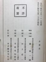 日本名家四書註釈全書