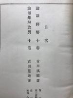 日本名家四書註釈全書