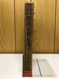 日本名家四書註釈全書