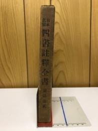 日本名家四書註釈全書