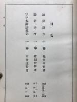 日本名家四書註釈全書