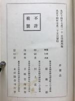 日本名家四書註釈全書