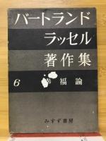 バートランド・ラッセル著作集