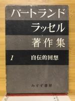 バートランド・ラッセル著作集