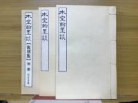 木堂翰墨談