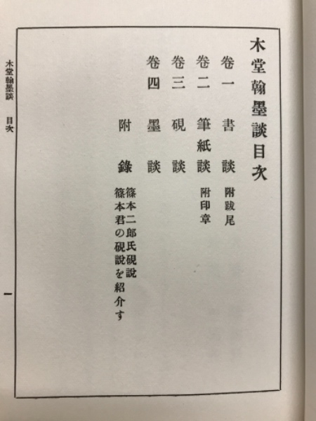 木堂翰墨談(犬養毅 著) / 古本倶楽部株式会社 / 古本、中古本、古書籍