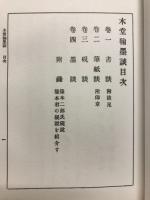 木堂翰墨談