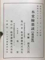 木堂翰墨談