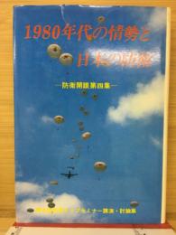1980年代の情勢と日本の防衛　防衛開眼第4集