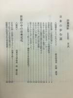 1980年代の情勢と日本の防衛　防衛開眼第4集