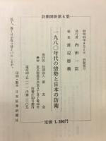 1980年代の情勢と日本の防衛　防衛開眼第4集