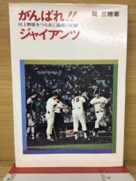 がんばれジャイアンツ　川上野球をつらぬく闘魂の記録