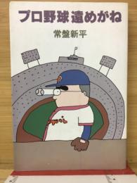 プロ野球遠めがね