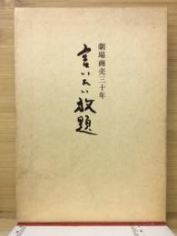 言いたい放題 : 劇場商売三十年