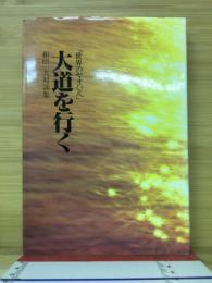 世界のヤオハンへ　大道を行く　和田一夫対談集