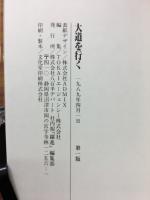 世界のヤオハンへ　大道を行く　和田一夫対談集