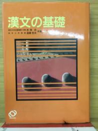 漢文の基礎