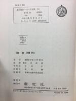 姿なきスパイ　名探偵ホームズ11